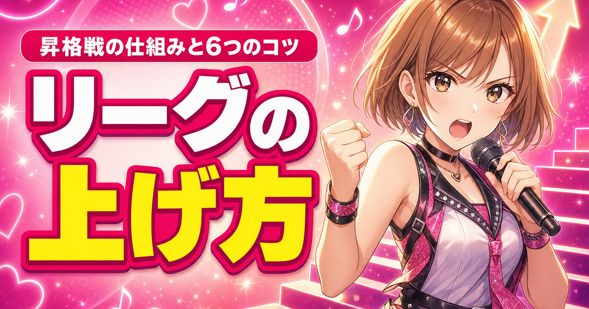 ColorSingのリーグの上げ方｜昇格戦の仕組みと6つのコツ