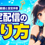 ColorSing(カラーシング)限定配信のやり方｜3つの公開範囲と設定手順