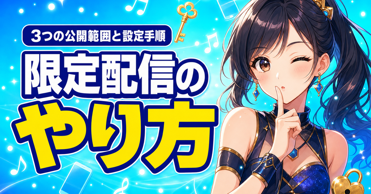 ColorSing(カラーシング)限定配信のやり方｜3つの公開範囲と設定手順