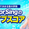 ColorSingのライブスコアとは？応援で決まる歌の評価を解説