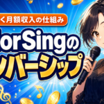 ColorSingメンバーシップとは？歌で続く月額収入の仕組み