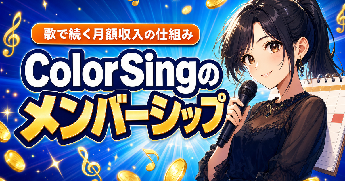 ColorSingメンバーシップとは？歌で続く月額収入の仕組み