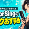 ColorSing(カラーシング)のマイクおすすめ｜歌配信の音質を上げる選び方