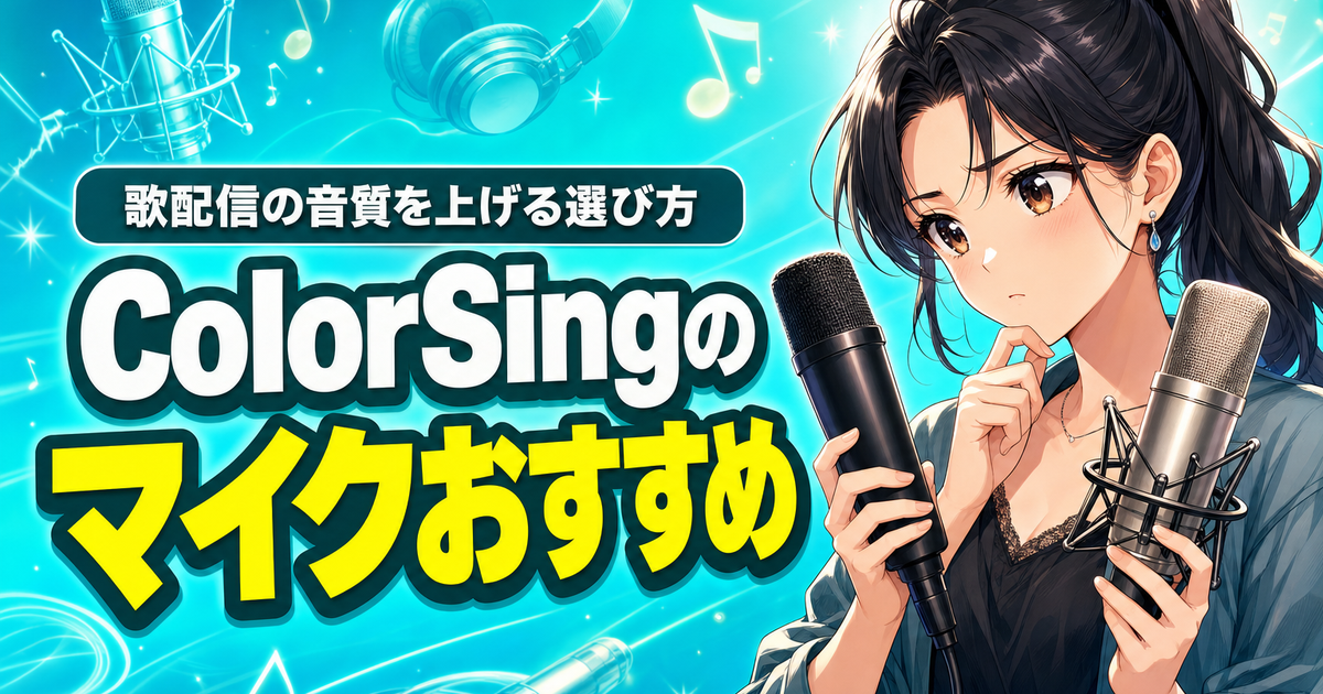 ColorSing(カラーシング)のマイクおすすめ｜歌配信の音質を上げる選び方