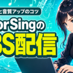 ColorSingのOBS配信のやり方｜設定手順と音質を上げるコツ