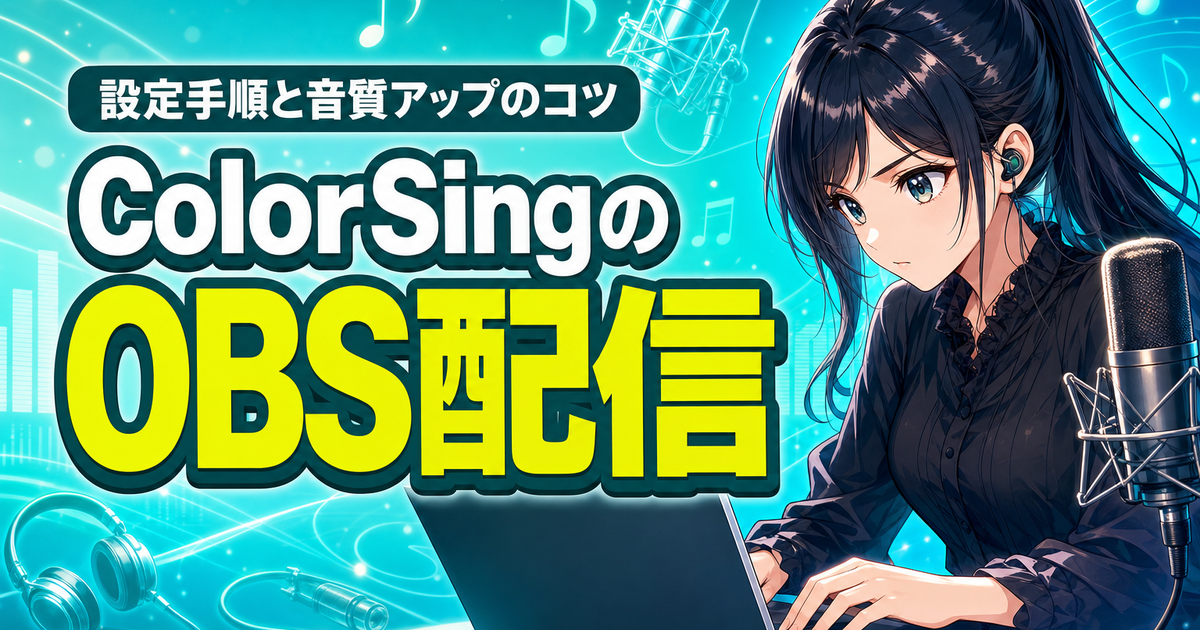 ColorSingのOBS配信のやり方｜設定手順と音質を上げるコツ