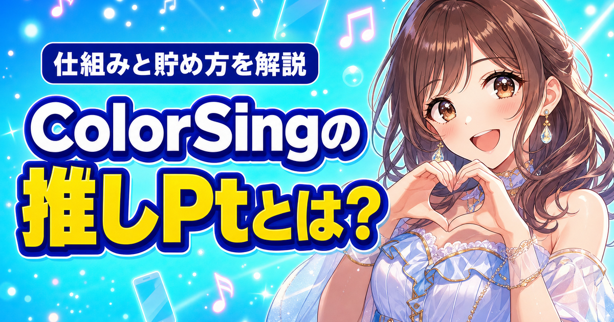 ColorSingの推しPtとは？仕組みと貯め方・歌推しをやさしく解説