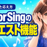 ColorSing(カラーシング)のリクエスト機能とは？使い方と応え方