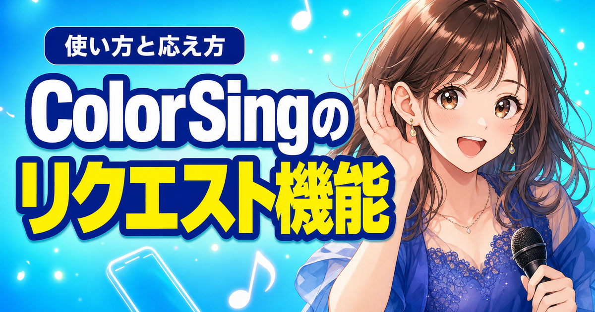 ColorSing(カラーシング)のリクエスト機能とは？使い方と応え方