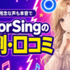 ColorSingの評判・口コミは？良い声と残念な声を本音で検証