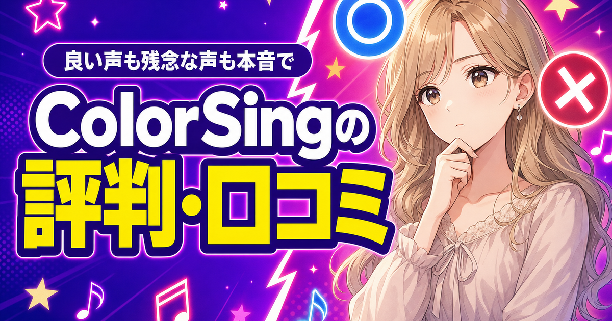 ColorSingの評判・口コミは？良い声と残念な声を本音で検証