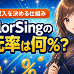 ColorSingの還元率は何％？歌の収入を決める仕組みを解説