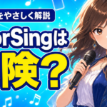 ColorSingは危険？安全性と気をつけたい注意点をやさしく解説