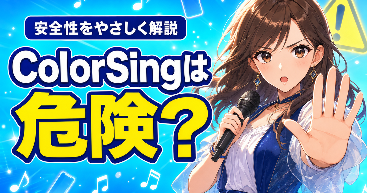 ColorSingは危険？安全性と気をつけたい注意点をやさしく解説