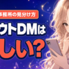 ColorSing(カラーシング)のスカウト勧誘は怪しい？安全な事務所の見分け方5つ