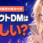 ColorSing(カラーシング)のスカウト勧誘は怪しい？安全な事務所の見分け方5つ