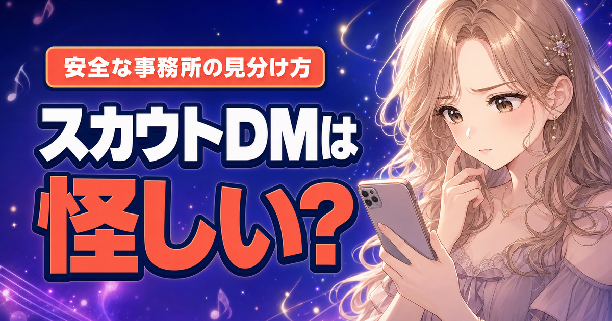 ColorSing(カラーシング)のスカウト勧誘は怪しい？安全な事務所の見分け方5つ