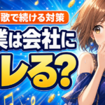 ColorSing副業は会社にバレる？原因と歌で続ける対策