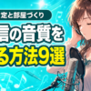 歌配信の音質を上げる方法9選｜マイク設定と部屋づくりのコツ