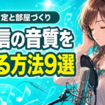 歌配信の音質を上げる方法9選｜マイク設定と部屋づくりのコツ