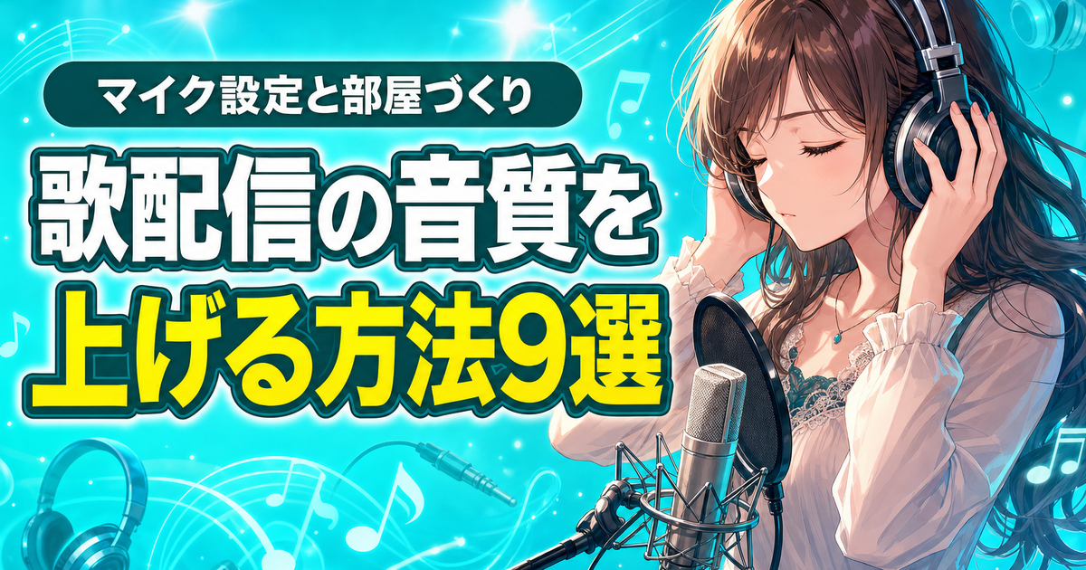 歌配信の音質を上げる方法9選｜マイク設定と部屋づくりのコツ