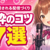 ColorSingの歌枠のコツ7選｜歌で応援される配信づくり