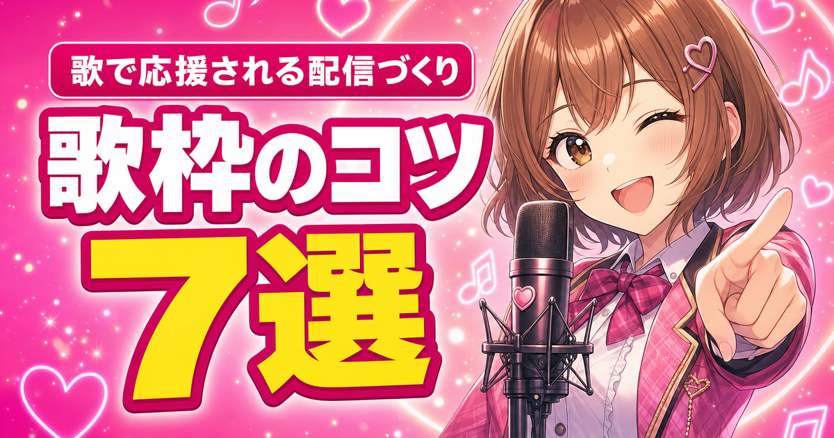 ColorSingの歌枠のコツ7選｜歌で応援される配信づくり