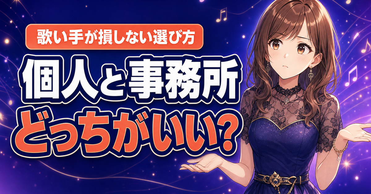 ColorSingは個人と事務所どっちがいい？歌い手が損しない選び方
