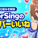 ColorSingのスーパーいいねとは？コインの仕組みを解説