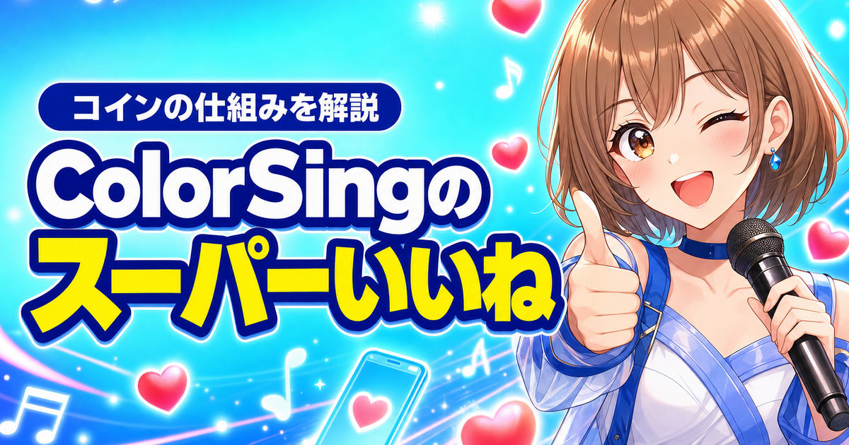 ColorSingのスーパーいいねとは？コインの仕組みを解説