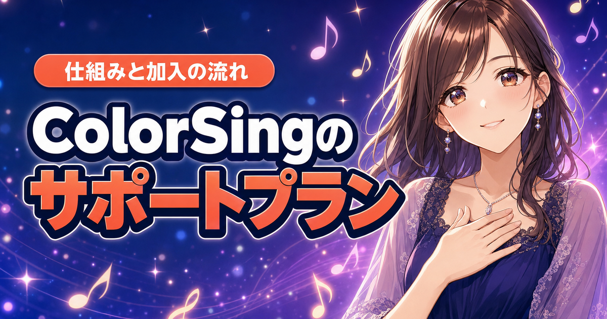ColorSing サポートプランとは？仕組みと加入の流れ