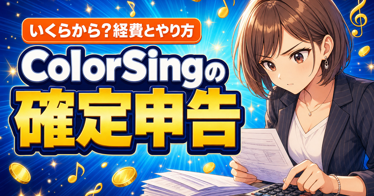 ColorSingの確定申告はいくらから？経費とやり方を解説