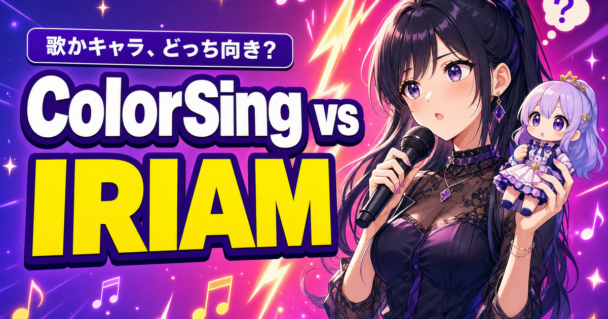 ColorSingとIRIAMを比較｜歌かキャラ、どっち向き？