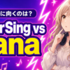 ColorSingとnanaを7項目比較｜歌配信に向くのは？