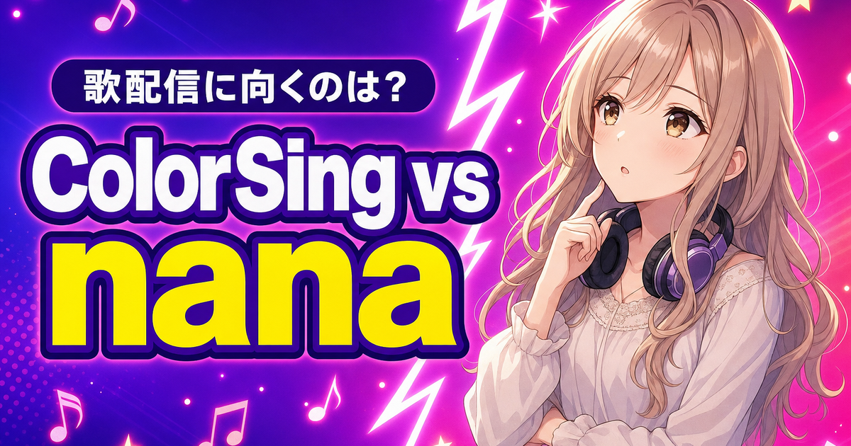 ColorSingとnanaを7項目比較｜歌配信に向くのは？