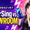ColorSingとSHOWROOMを徹底比較｜歌で選ぶならどっち？