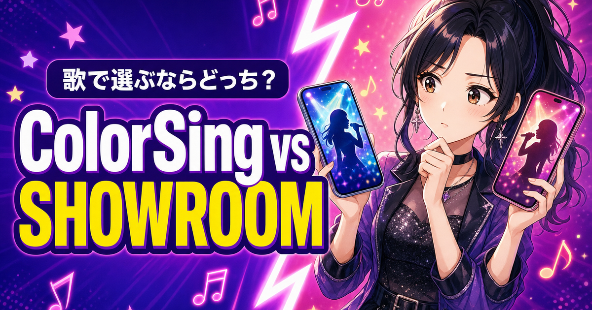 ColorSingとSHOWROOMを徹底比較｜歌で選ぶならどっち？