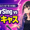 ColorSingとツイキャスを歌配信の目線で比較するアイキャッチ画像
