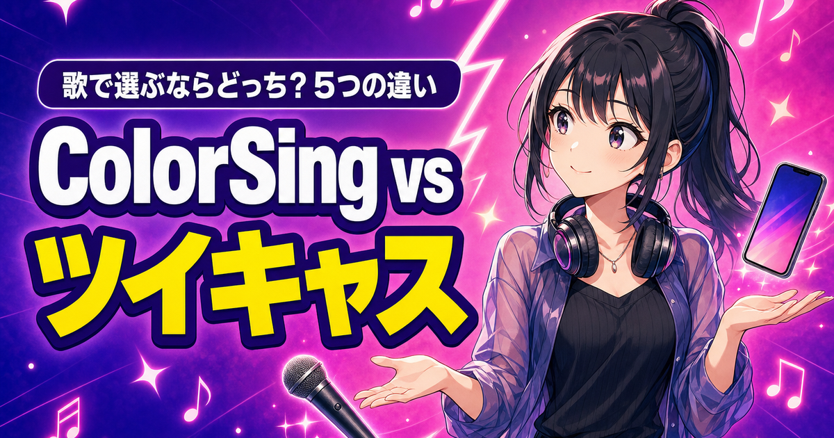 ColorSingとツイキャスを歌配信の目線で比較するアイキャッチ画像