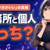 ライバー事務所と個人どっち？「入らない方がいい」の真相と見極め方5つ