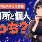 ライバー事務所と個人どっち？「入らない方がいい」の真相と見極め方5つ