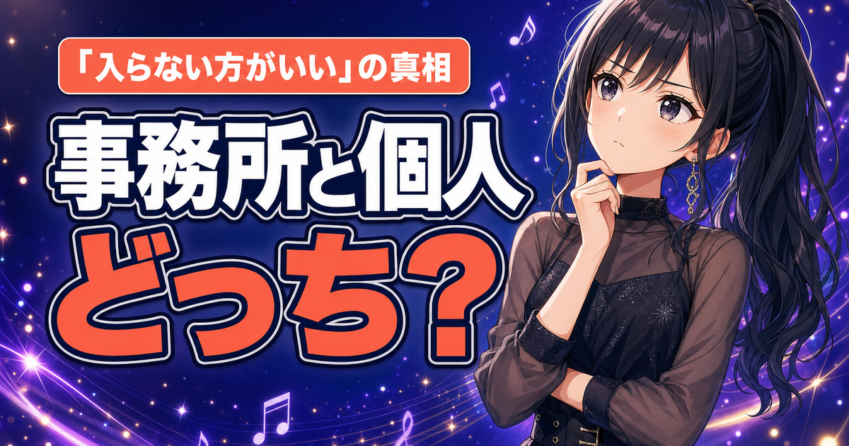 ライバー事務所と個人どっち？「入らない方がいい」の真相と見極め方5つ