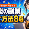音楽の副業で稼ぐ方法8選｜歌・演奏を活かす始め方