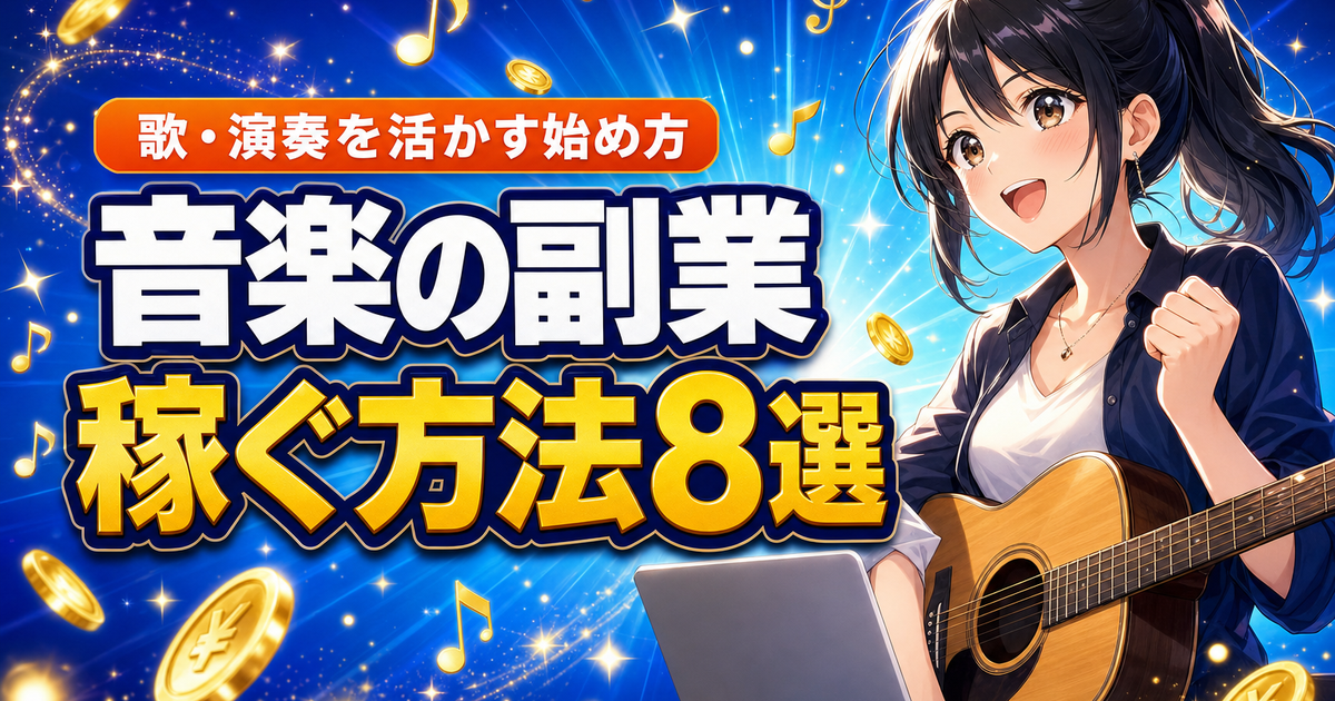 音楽の副業で稼ぐ方法8選｜歌・演奏を活かす始め方