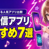 歌配信アプリおすすめ7選｜歌で稼げる人気アプリを徹底比較