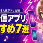 歌配信アプリおすすめ7選｜歌で稼げる人気アプリを徹底比較
