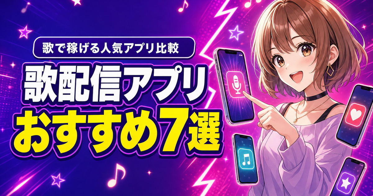 歌配信アプリおすすめ7選｜歌で稼げる人気アプリを徹底比較