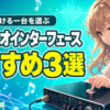 歌配信のオーディオインターフェースおすすめ3選｜歌声を届ける一台