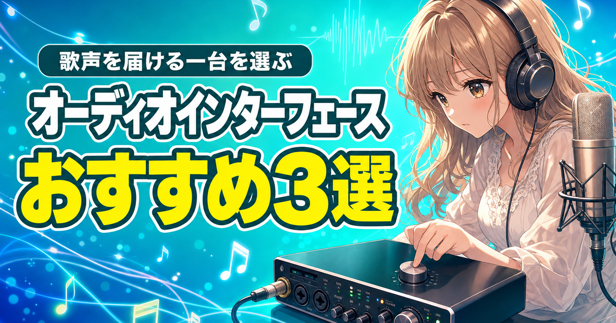 歌配信のオーディオインターフェースおすすめ3選｜歌声を届ける一台