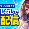 顔出しなしで歌配信を始める方法｜声だけでファンを増やす3つのコツ